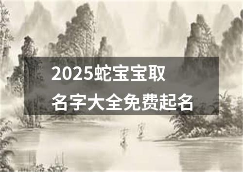 2025蛇宝宝取名字大全免费起名