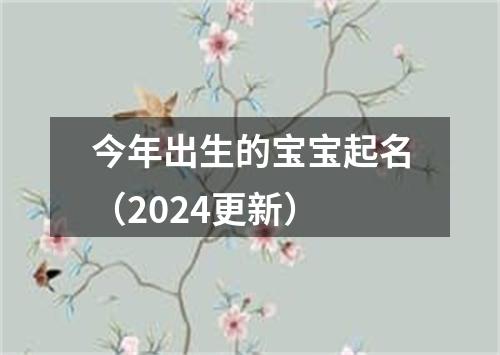 今年出生的宝宝起名（2024更新）