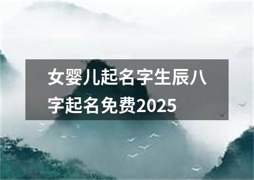 女婴儿起名字生辰八字起名免费2025