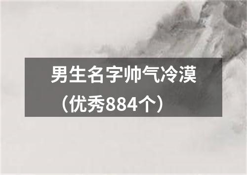 男生名字帅气冷漠（优秀884个）