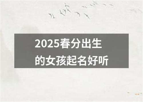 2025春分出生的女孩起名好听