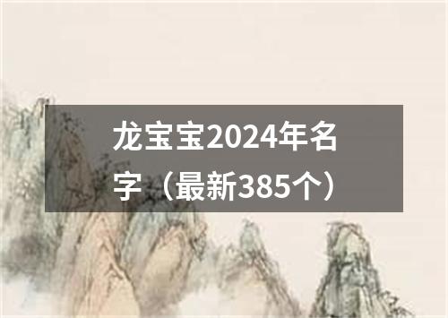 龙宝宝2024年名字（最新385个）