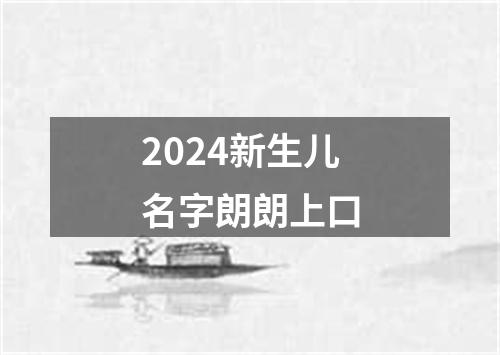 2024新生儿名字朗朗上口