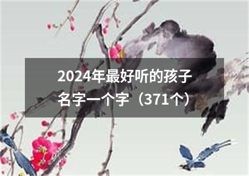 2024年最好听的孩子名字一个字（371个）