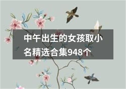 中午出生的女孩取小名精选合集948个