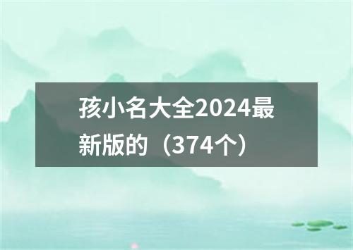 孩小名大全2024最新版的（374个）