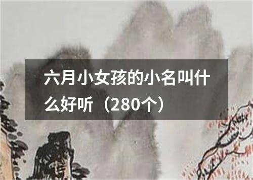 六月小女孩的小名叫什么好听（280个）