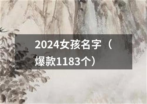 2024女孩名字（爆款1183个）