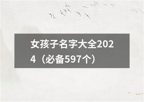 女孩子名字大全2024（必备597个）