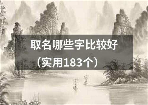 取名哪些字比较好（实用183个）