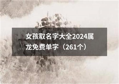 女孩取名字大全2024属龙免费单字（261个）