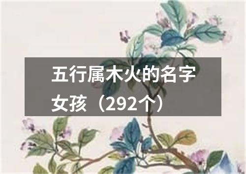 五行属木火的名字女孩（292个）