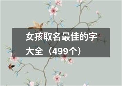 女孩取名最佳的字大全（499个）