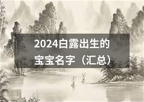 2024白露出生的宝宝名字（汇总）