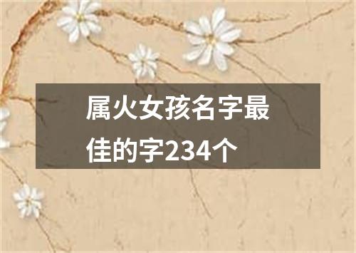 属火女孩名字最佳的字234个