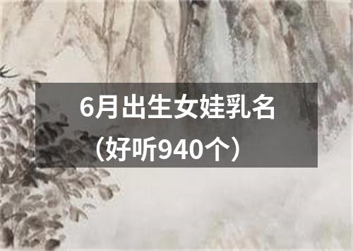 6月出生女娃乳名（好听940个）