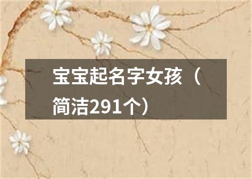 宝宝起名字女孩（简洁291个）