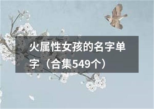 火属性女孩的名字单字（合集549个）