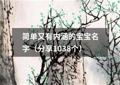 简单又有内涵的宝宝名字（分享1038个）