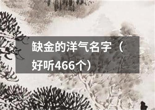 缺金的洋气名字（好听466个）