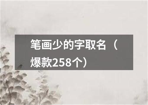 笔画少的字取名（爆款258个）