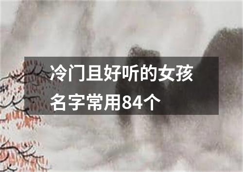 冷门且好听的女孩名字常用84个