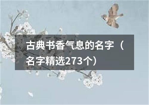 古典书香气息的名字（名字精选273个）