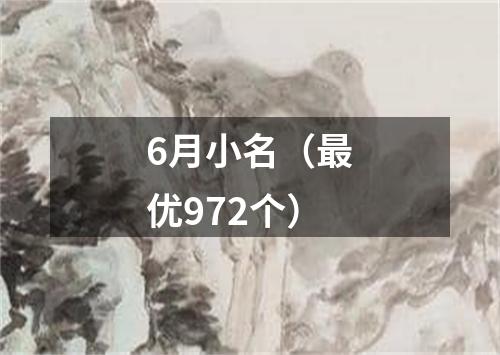 6月小名（最优972个）