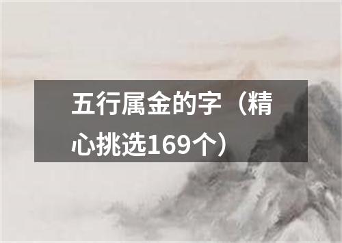 五行属金的字（精心挑选169个）