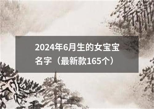 2024年6月生的女宝宝名字（最新款165个）