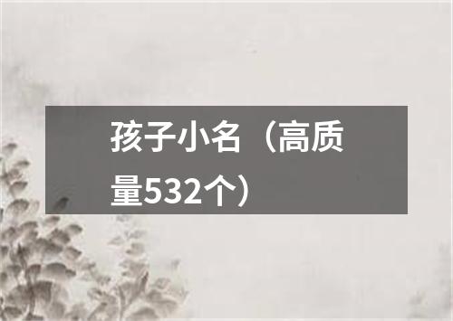 孩子小名（高质量532个）