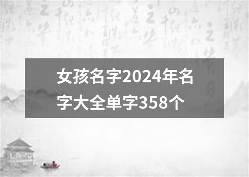 女孩名字2024年名字大全单字358个