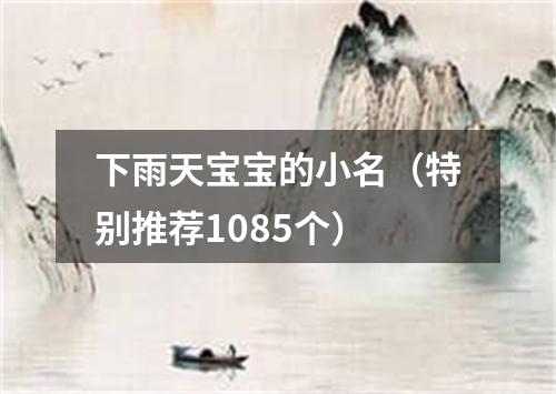 下雨天宝宝的小名（特别推荐1085个）