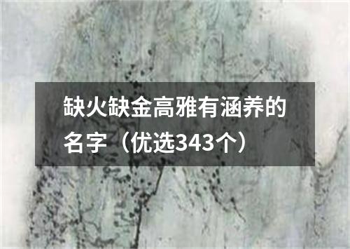 缺火缺金高雅有涵养的名字（优选343个）