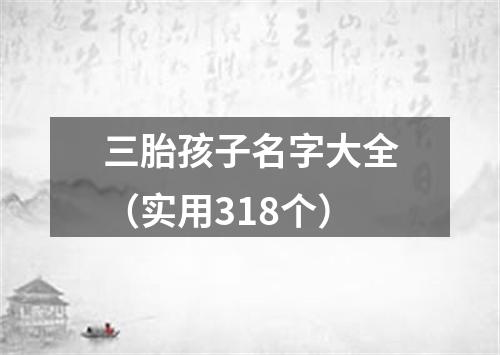 三胎孩子名字大全（实用318个）