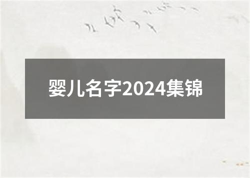 婴儿名字2024集锦