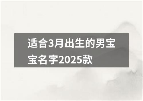 适合3月出生的男宝宝名字2025款