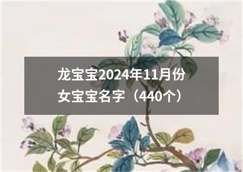 龙宝宝2024年11月份女宝宝名字（440个）