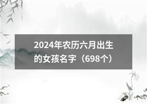 2024年农历六月出生的女孩名字（698个）