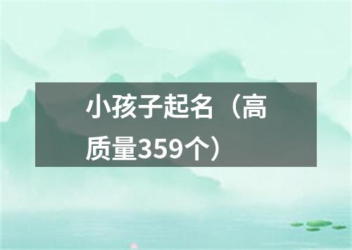 小孩子起名（高质量359个）