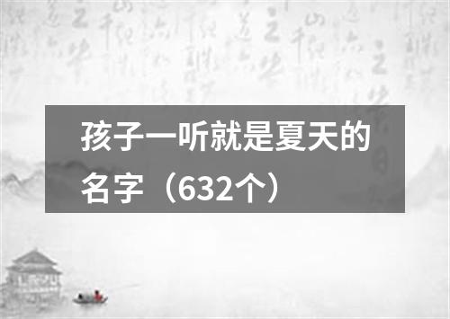 孩子一听就是夏天的名字（632个）