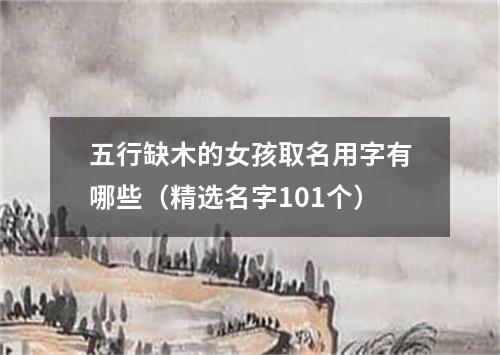 五行缺木的女孩取名用字有哪些（精选名字101个）