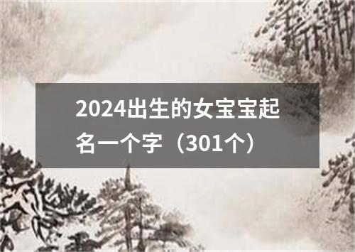 2024出生的女宝宝起名一个字（301个）