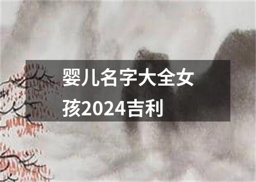 婴儿名字大全女孩2024吉利