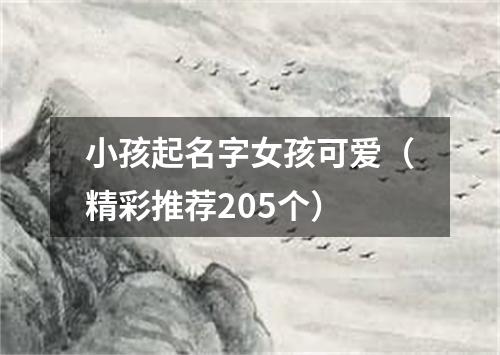 小孩起名字女孩可爱（精彩推荐205个）