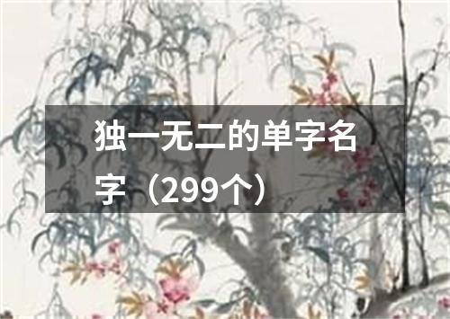 独一无二的单字名字（299个）