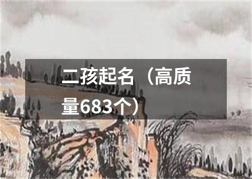 二孩起名（高质量683个）