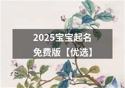 2025宝宝起名免费版【优选】