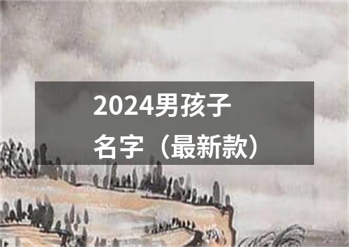 2024男孩子名字（最新款）