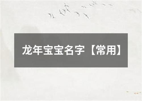 龙年宝宝名字【常用】